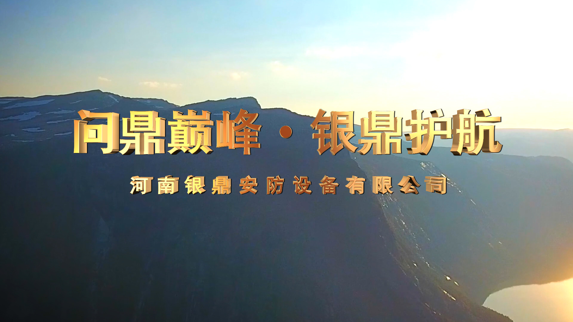 河南銀鼎安防投標片