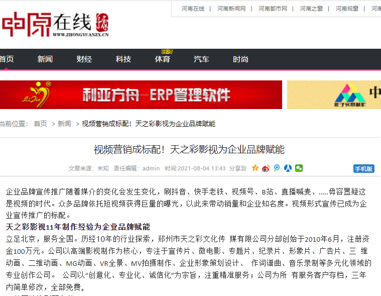 中原在線報道 視頻營銷成標配！天之彩影視為企業品牌賦能