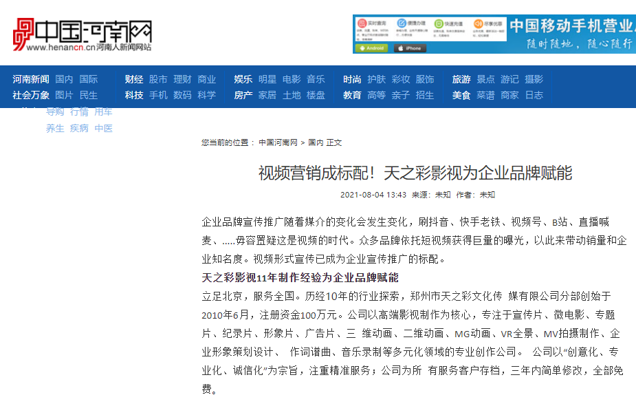 中國河南網報道 視頻營銷成標配！天之彩影視為企業品牌賦能
